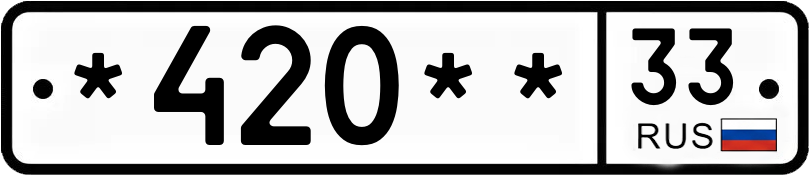 Госномер *420** 33