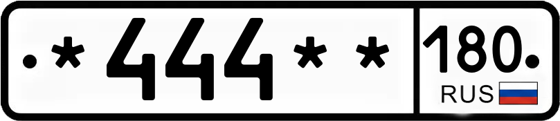 Госномер *444** 180