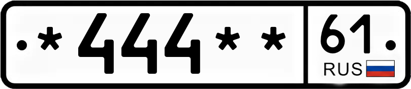 Госномер *444** 61