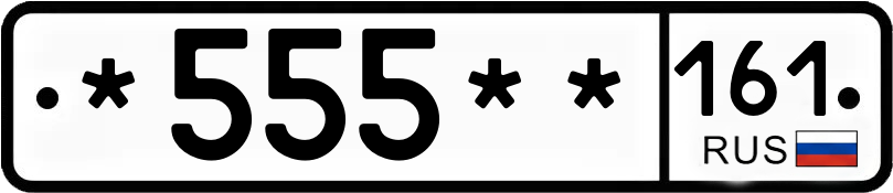 Госномер *555** 161