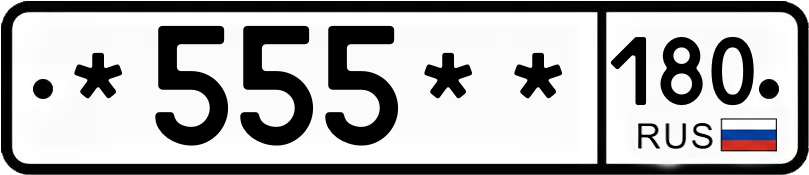 Госномер *555** 180