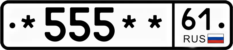 Госномер *555** 61
