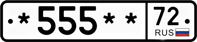 Госномер *555** 72
