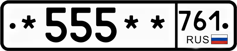 Госномер *555** 761