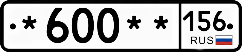 Госномер *600** 156