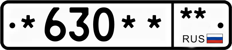 Госномер *630** **