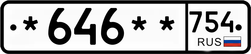 Госномер *646** 754