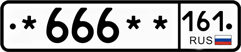 Госномер *666** 161