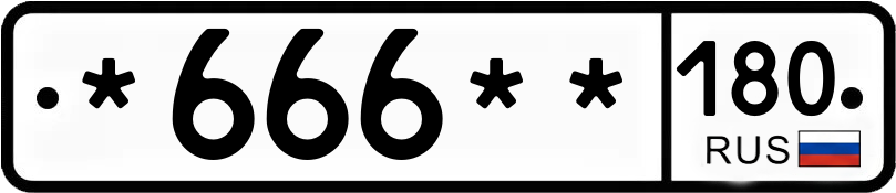 Госномер *666** 180