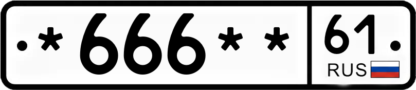 Госномер *666** 61