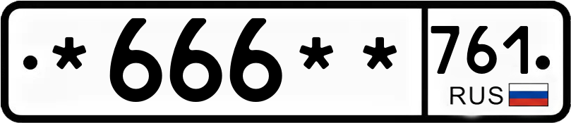Госномер *666** 761