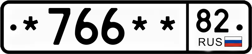Госномер *766** 82