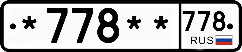 Госномер *778** 778