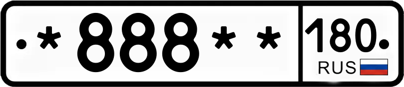 Госномер *888** 180