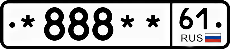Госномер *888** 61