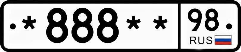 Госномер *888** 98