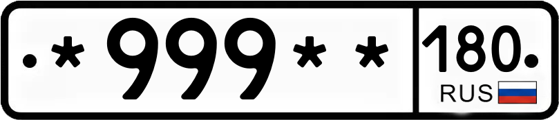 Госномер *999** 180