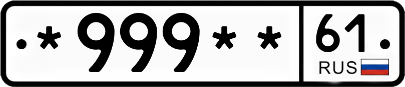 Госномер *999** 61
