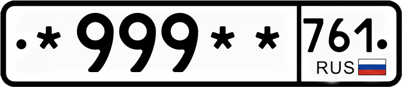 Госномер *999** 761