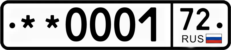 Госномер **0001 72